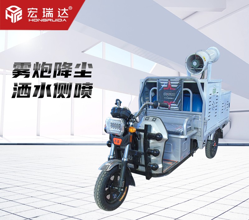 HRD-SW5電動(dòng)三輪灑水霧炮車 HRD-SW5電動(dòng)三輪灑水霧炮車
