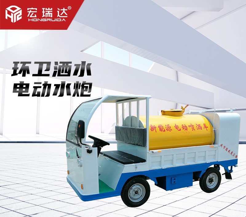 HRD-S2電動(dòng)灑水車(1.5噸) HRD-S2電動(dòng)灑水車(1.5噸)