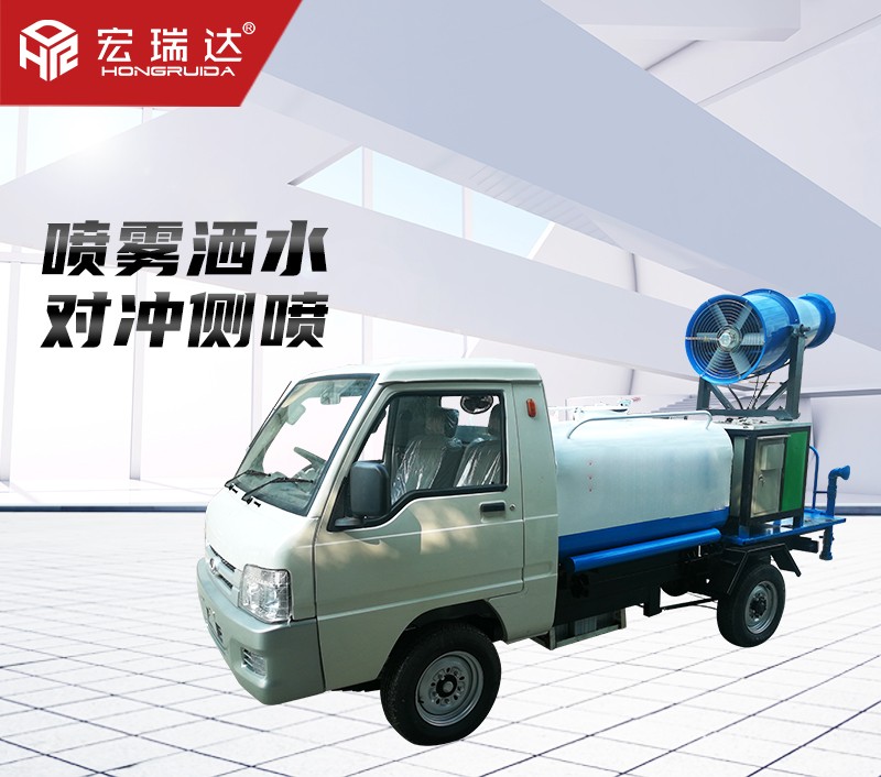 HRD-SW8新能源電動(dòng)四輪灑水霧炮車 HRD-SW8新能源電動(dòng)四輪灑水霧炮車