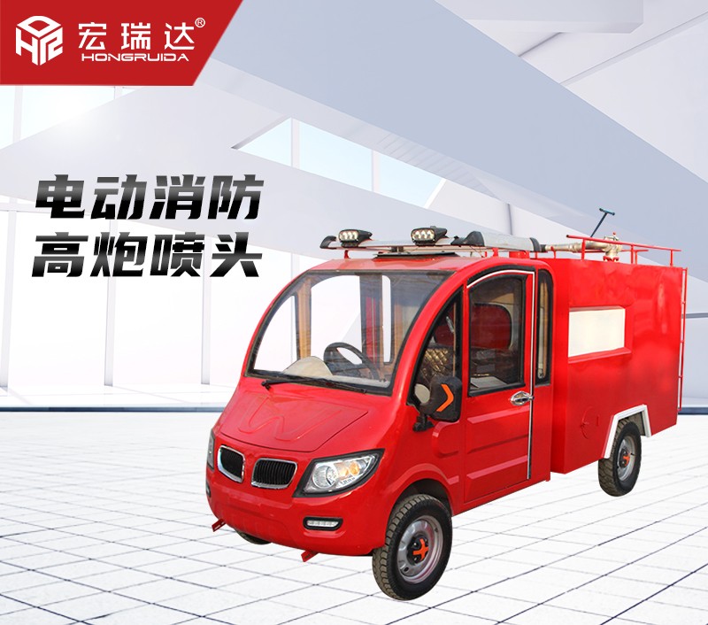 HRD-XL2 新能源電動消防車 HRD-XL2 新能源電動消防車